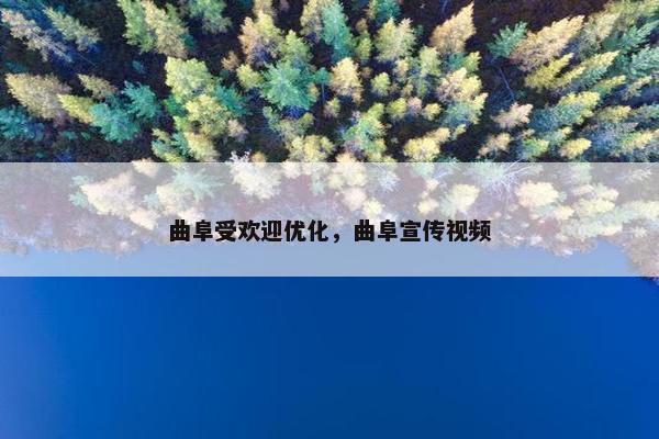 曲阜受欢迎优化，曲阜宣传视频