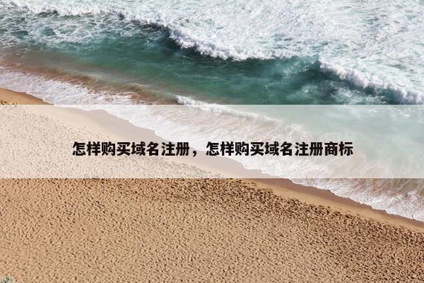 怎样购买域名注册，怎样购买域名注册商标