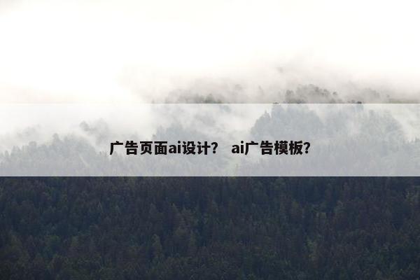 广告页面ai设计？ ai广告模板？