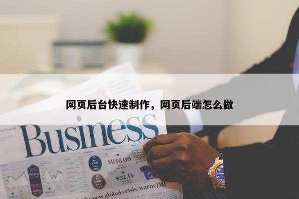 网页后台快速制作，网页后端怎么做