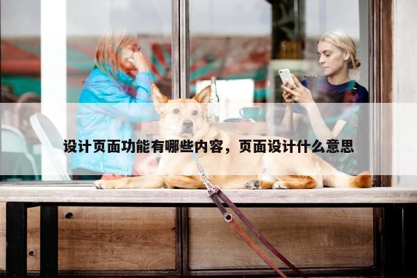 设计页面功能有哪些内容，页面设计什么意思