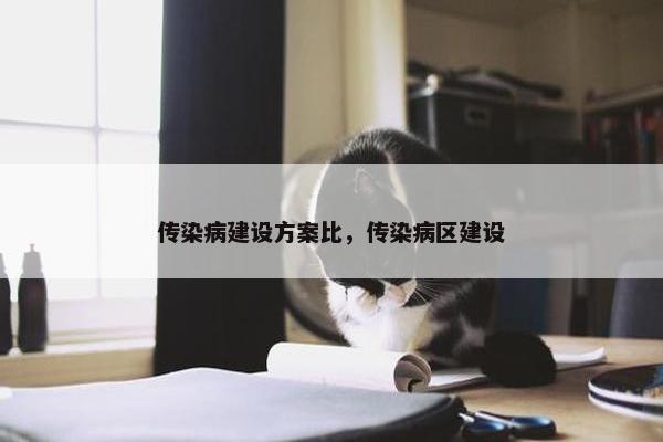 传染病建设方案比，传染病区建设
