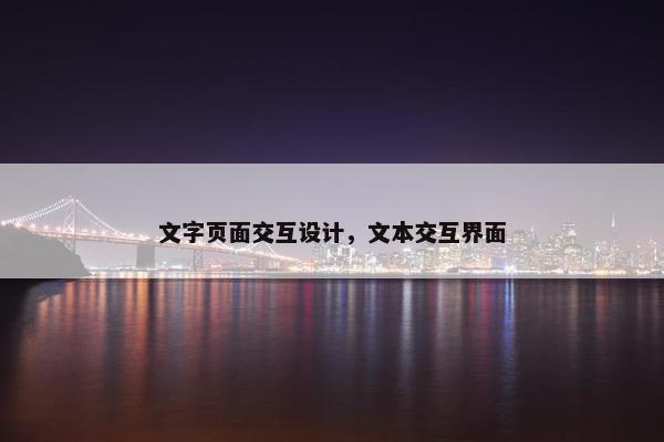 文字页面交互设计，文本交互界面