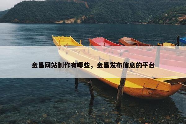 金昌网站制作有哪些，金昌发布信息的平台
