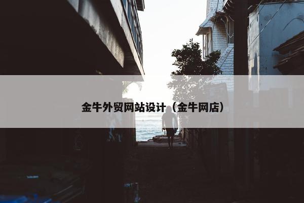 金牛外贸网站设计（金牛网店）