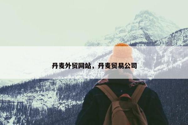 丹麦外贸网站，丹麦贸易公司