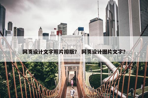网页设计文字照片排版？ 网页设计图片文字？