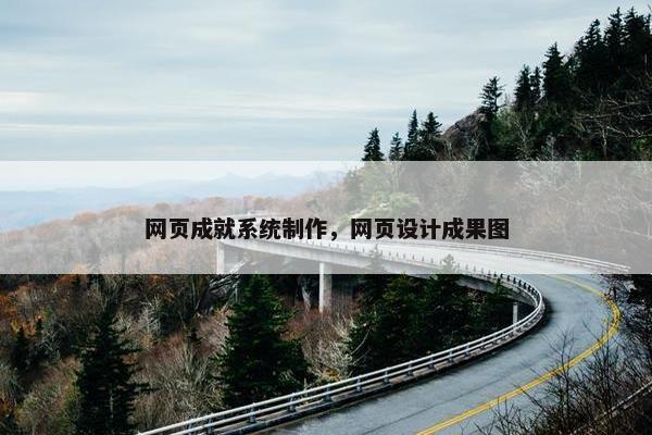网页成就系统制作，网页设计成果图
