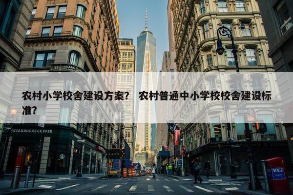 农村小学校舍建设方案？ 农村普通中小学校校舍建设标准？