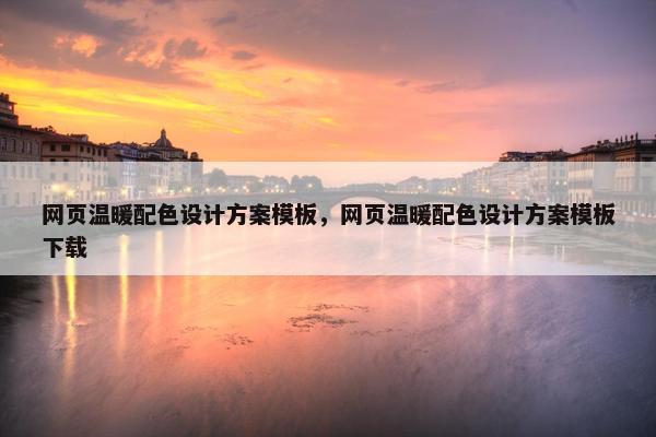 网页温暖配色设计方案模板，网页温暖配色设计方案模板下载