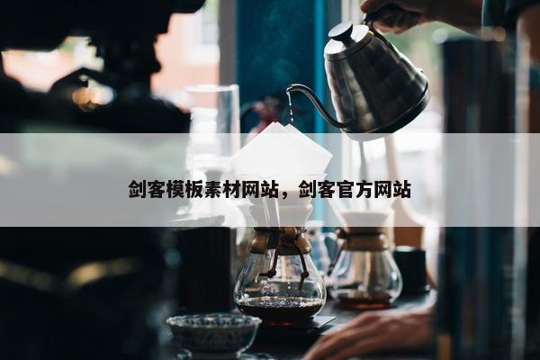 剑客模板素材网站，剑客官方网站