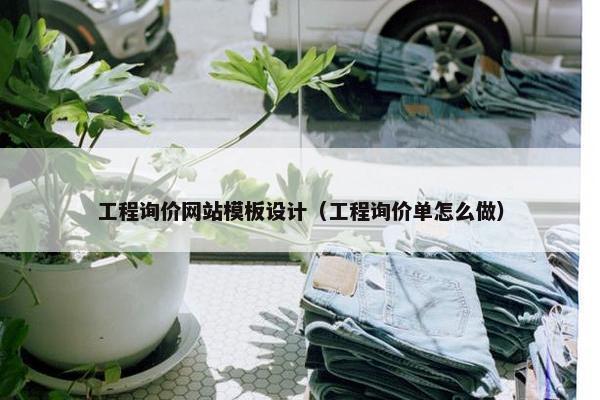 工程询价网站模板设计（工程询价单怎么做）