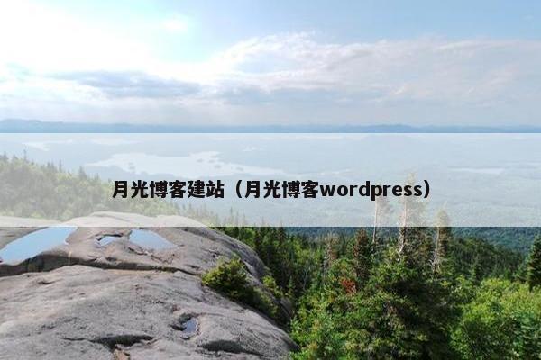 月光博客建站（月光博客wordpress）