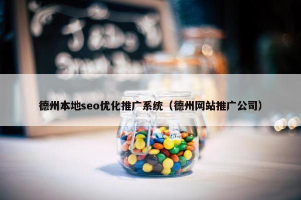 德州本地seo优化推广系统（德州网站推广公司）