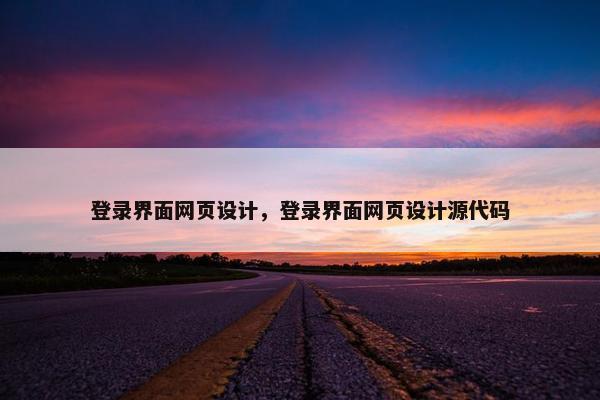 登录界面网页设计，登录界面网页设计源代码