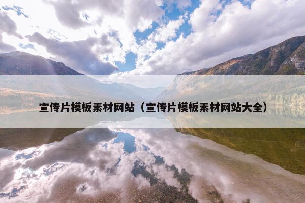 宣传片模板素材网站（宣传片模板素材网站大全）