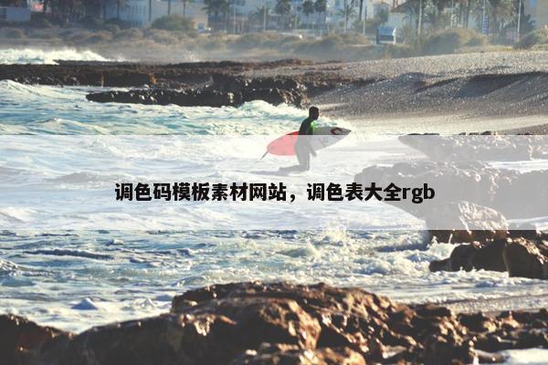 调色码模板素材网站，调色表大全rgb