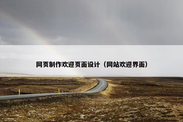 网页制作欢迎页面设计（网站欢迎界面）
