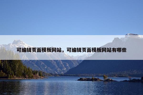 可编辑页面模板网站，可编辑页面模板网站有哪些