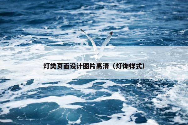 灯类页面设计图片高清（灯饰样式）
