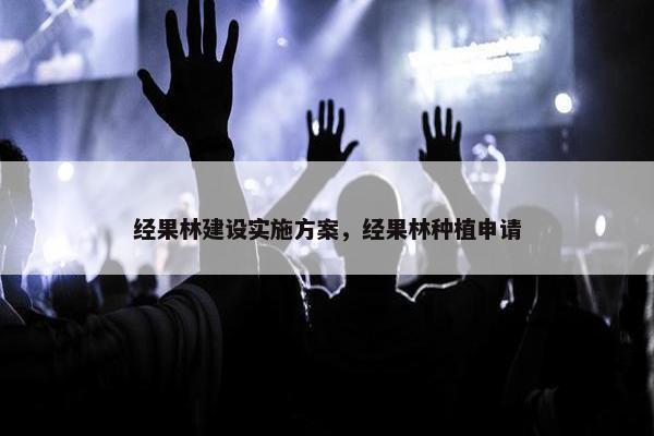 经果林建设实施方案，经果林种植申请