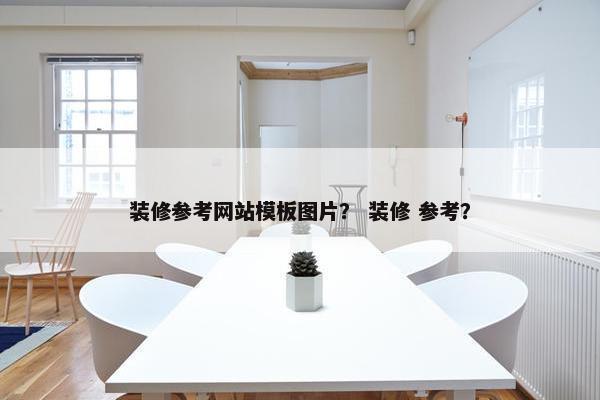装修参考网站模板图片？ 装修 参考？