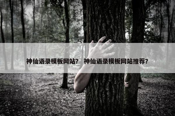 神仙语录模板网站？ 神仙语录模板网站推荐？
