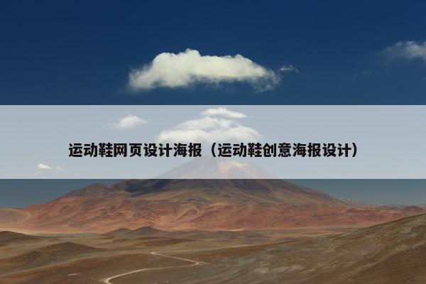 运动鞋网页设计海报（运动鞋创意海报设计）