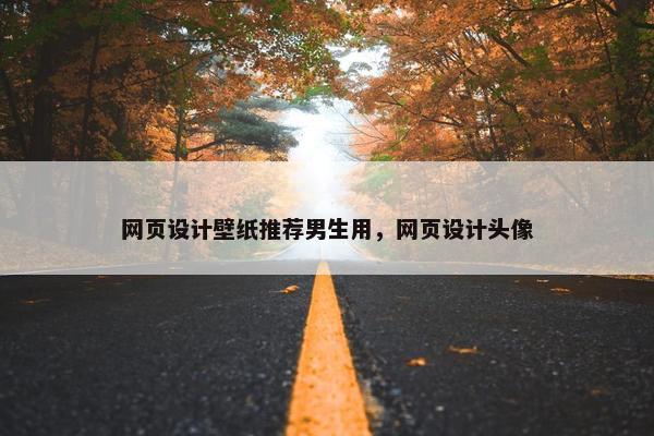 网页设计壁纸推荐男生用，网页设计头像