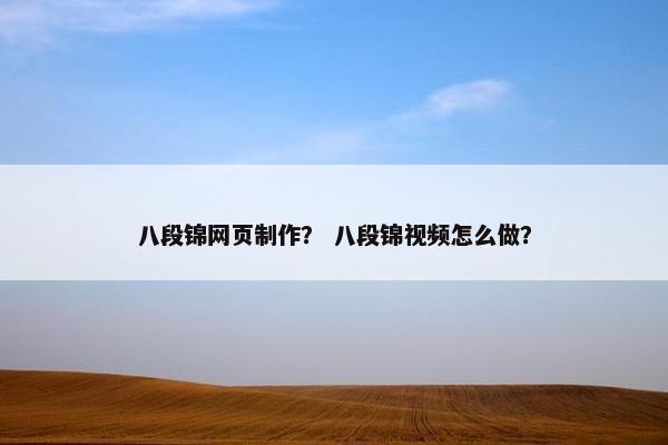 八段锦网页制作？ 八段锦视频怎么做？