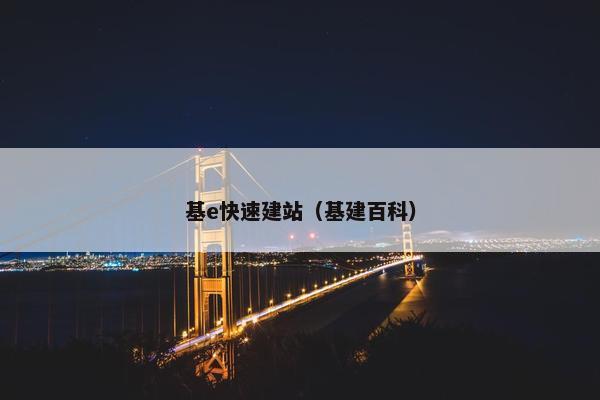 基e快速建站（基建百科）
