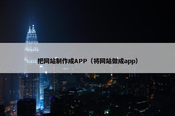 把网站制作成APP（将网站做成app）