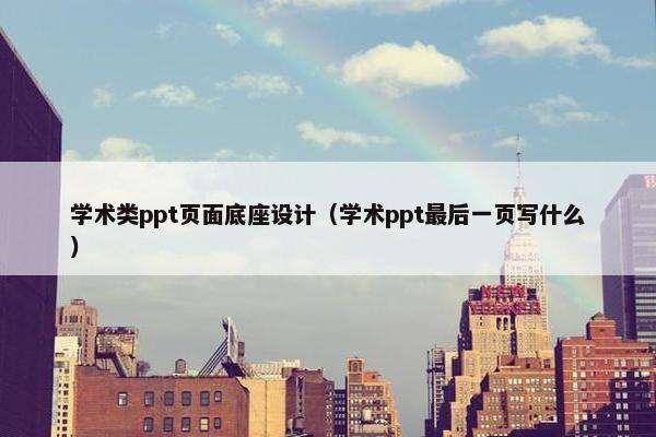 学术类ppt页面底座设计（学术ppt最后一页写什么）