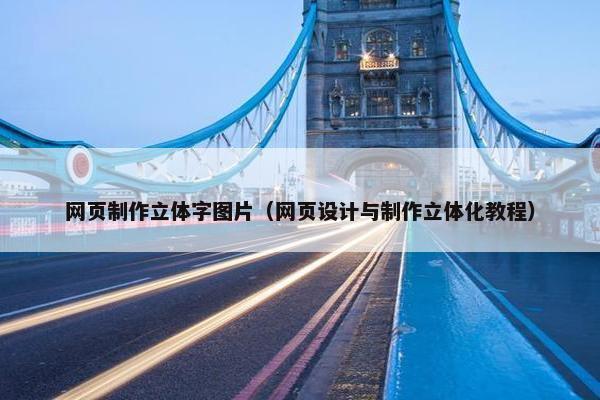 网页制作立体字图片（网页设计与制作立体化教程）