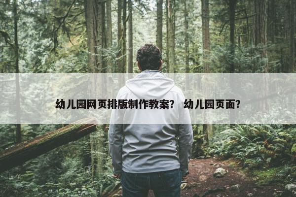 幼儿园网页排版制作教案？ 幼儿园页面？