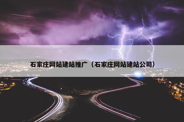 石家庄网站建站推广（石家庄网站建站公司）