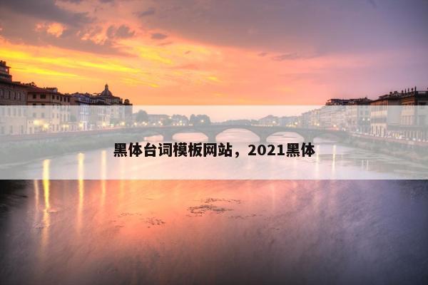 黑体台词模板网站，2021黑体