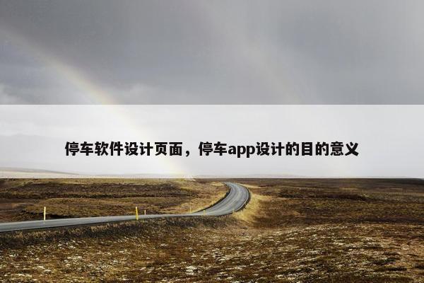 停车软件设计页面，停车app设计的目的意义