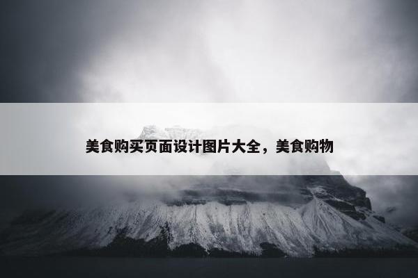 美食购买页面设计图片大全，美食购物
