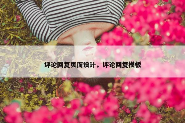 评论回复页面设计，评论回复模板