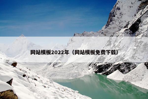 网站模板2022年（网站模板免费下载）