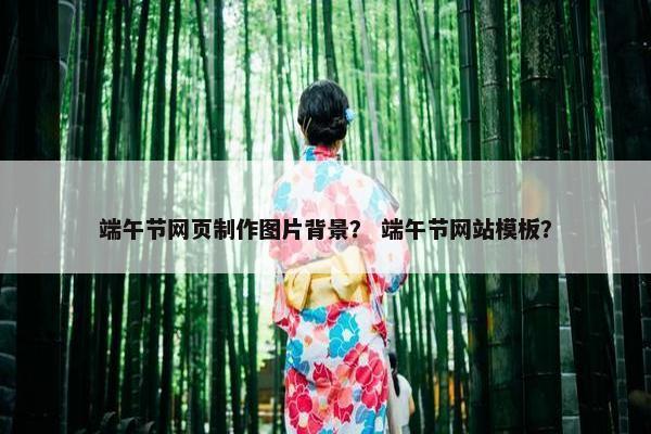 端午节网页制作图片背景？ 端午节网站模板？