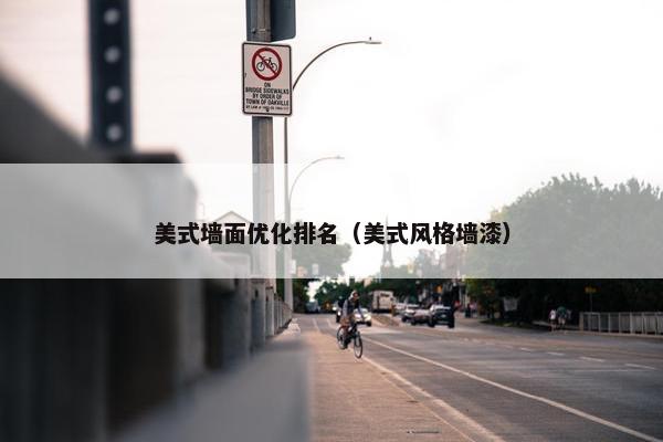 美式墙面优化排名（美式风格墙漆）