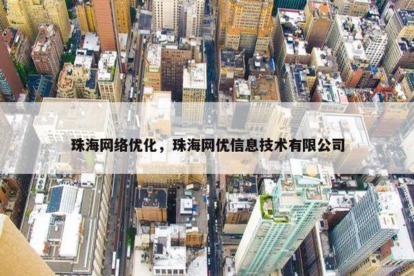 珠海网络优化，珠海网优信息技术有限公司