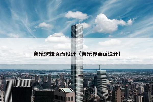 音乐逻辑页面设计（音乐界面ui设计）