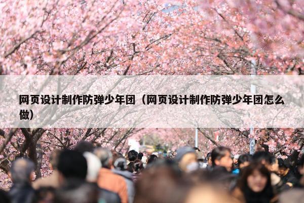 网页设计制作防弹少年团（网页设计制作防弹少年团怎么做）