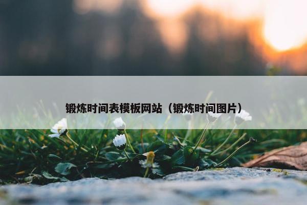 锻炼时间表模板网站（锻炼时间图片）