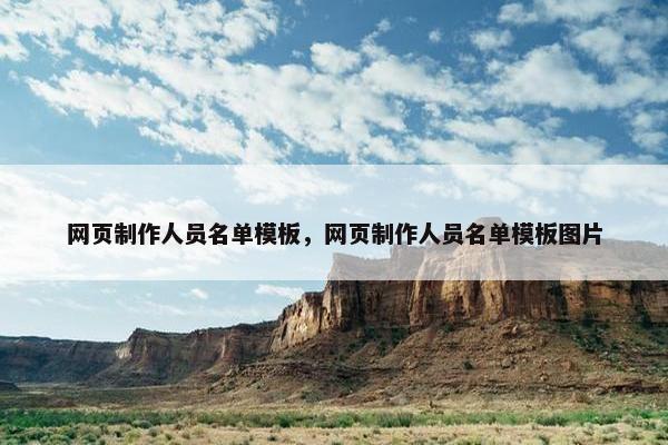 网页制作人员名单模板，网页制作人员名单模板图片