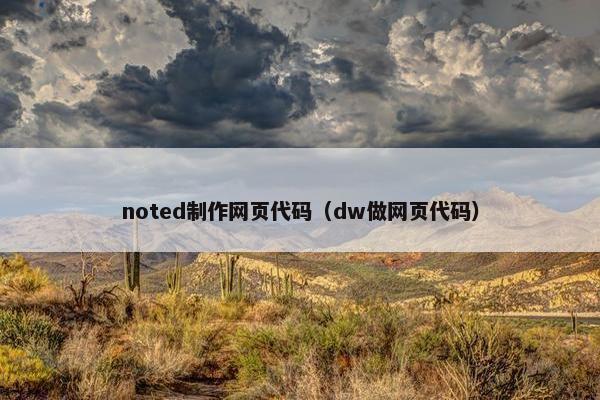 noted制作网页代码（dw做网页代码）
