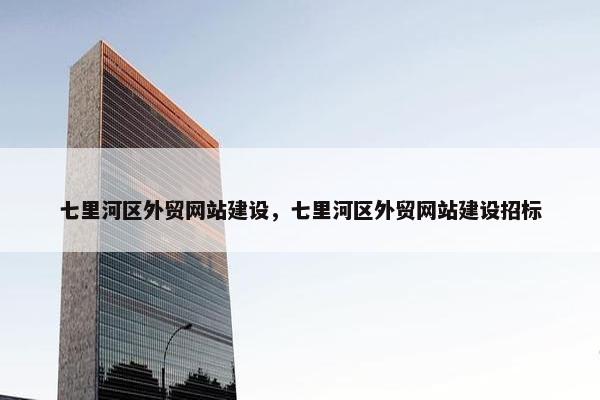 七里河区外贸网站建设，七里河区外贸网站建设招标